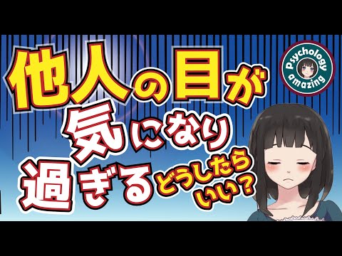 【他人の目が気になる】人からどう思われているか、嫌われたくない、人からの評価が気になる。どうしたらいいの？