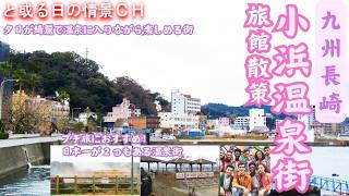 【長崎県】小浜温泉街：プチ旅に最適で、日本一が2つもある温泉地の15箇所の旅館を散策する、魅力あふれる情景【雲仙市小浜町】#温泉街ｴﾘｱ