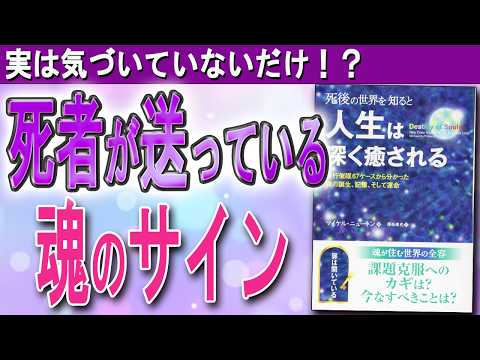 【10人の死後の体験談】死者はこの世界をどう見ている？　死後の世界を知ると人生は深く癒される（マイケル・ニュートン）