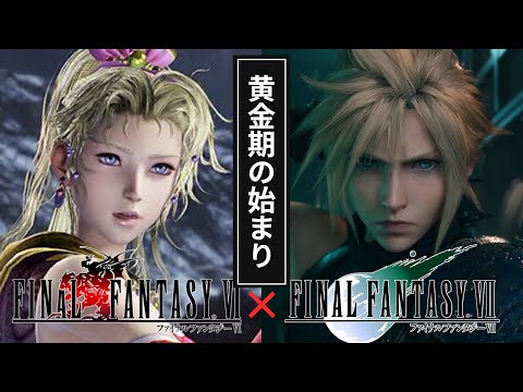 【FF6→FF7】何が変わった？世界売上1325万本の大人気RPGに変貌した進化を徹底解説