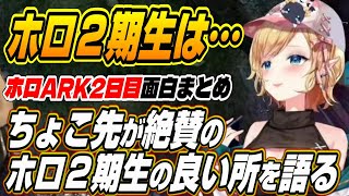 【ホロライブ切り抜き/癒月ちょこ/常闇トワ/アキロゼ】ホロライブ２期生の良さを語るちょこ先とホロARK２日目面白シーンまとめ