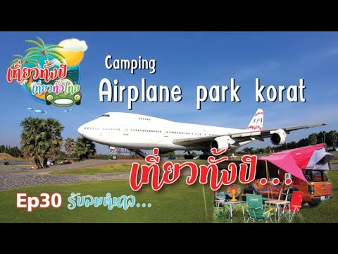 กางเต้นท์ Ep30  #Airplane Park Korat  #แอร์เพลนโคราช  #แคมป์ปิ้งรับลมหนาว    #แค้มป์ปิ้ง