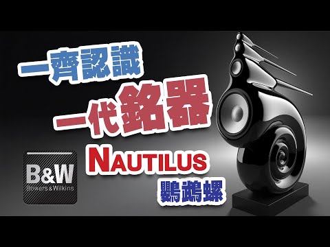 一齊認識 「 一代銘器 」 B&W Nautilus