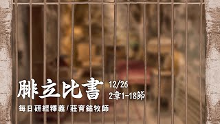 211226 腓立比書 2章1~18節 你們當以基督耶穌的心為心