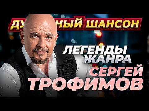 СЕРГЕЙ ТРОФИМОВ. 50 лучших песен. @dushevniyshanson