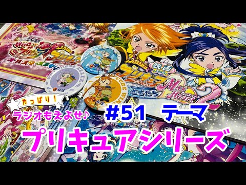 やっぱり！ラジオもえよせ♪第５１話　テーマ「プリキュアシリーズ」