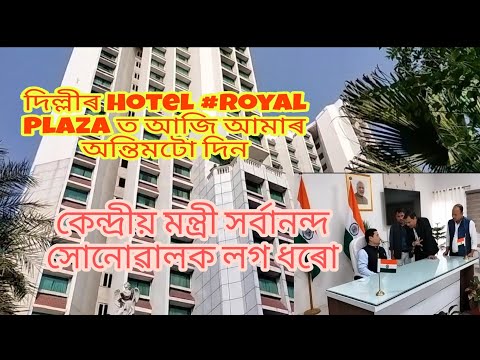 দিল্লীৰ Hotel #RoyalPlaza ত আজি আমাৰ অন্তিমটো দিন ..