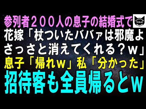 【スカッとする話】参列者200人の息子の結婚式で花嫁「杖ついたババァは邪魔！さっさと消えてくれる？ｗ」息子「そうだそうだｗ」私「分かった」招待客も全員帰るとｗ【修羅場】