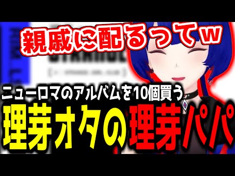 【神椿切り抜き】【理芽】ニューロマのアルバムを10個も買う理芽オタな理芽パパ【2024/12/16】