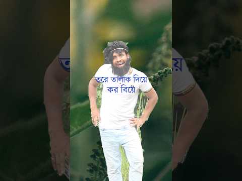 তরে তালাক দিয়ে করব বিয়ে #funnyfacts #funny #funnyfacts #banglarost