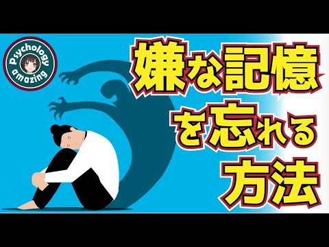 嫌な記憶、嫌なことを消す方法。こびりついた記憶を忘れる【心理学】