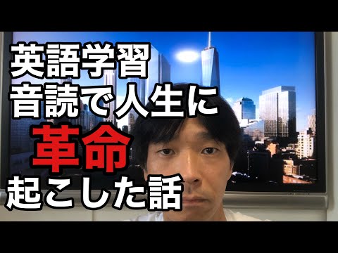 【英会話・英語学習】ストアカ日本一英語講師が英語の音読で人生に革命を起こした話「バカみたいに音読を500回繰り返し人生を劇的に変えることが出来ました！」(経歴紹介あり)