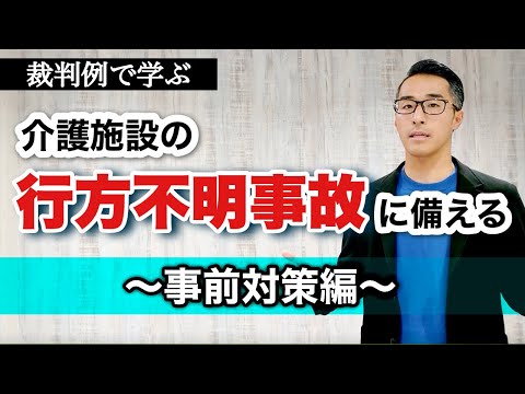 【裁判例解説】弁護士が教えます！行方不明事故にどう備える？事前対策編