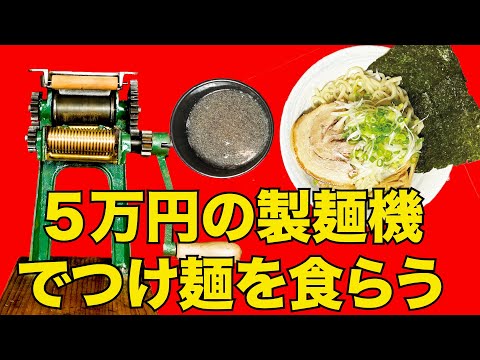 【つけ麺】小野式製麺機にハマった男が作る自己満足レシピ＃ASMR