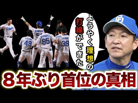 中日ドラゴンズ【8年ぶり首位の真相】3年越しに理想の打線が組めたな