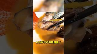 笠原流！王道【サバの味噌煮】の作り方