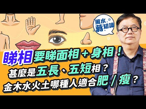 睇相除了面相仲要睇埋身相？古人要睇全相！張家朗、江旻憓屬「五長」？「五短」除了手腳短呢度要短！金木水火土哪一種人適合肥？肥人好福氣係真？｜蔣匡文｜風水蔣知識｜etnet