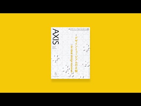 デザイン誌「AXIS」/ Vol.205 / 2020年5月1日発売 / 特集「デザインミュージアムの正解」