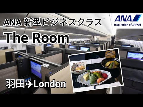 【ANAビジネスクラスThe Room】 羽田→ロンドン約14時間のフライト！北極圏ルートでヨーロッパへ♪想像以上に快適過ぎてあっという間！ANAの機内食はやっぱり最高！！～ヨーロッパ旅行～