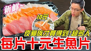 台中宵夜美食~每片10元的生魚片!!夜貓族才買的到~(丸南生魚片)《牛舌吃好料 EP 158》