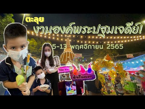 งานองค์พระปฐมเจดีย์ นครปฐม 2565 คนเยอะมาก|น้องเนสbyพาเที่ยว EP.28 #งานองค์พระปฐมเจดีย์#นครปฐม#งานวัด