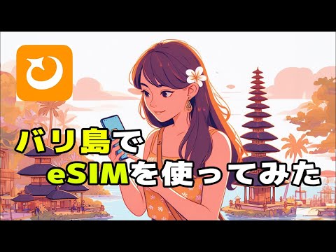 バリ島でeSIMを使ってみてわかったこと！