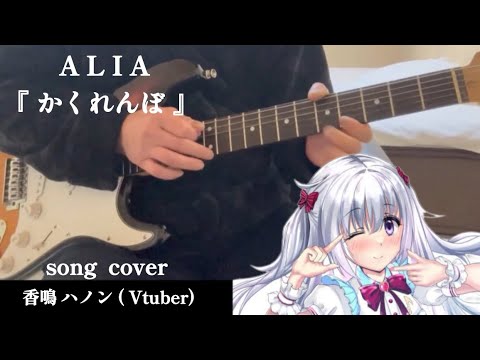 【弾いてみた】 AliA : かくれんぼ ギターcoverしてみた♪♪ song cover : 香鳴 ハノン ( Vtuber ) guitar arrange cover : MaBu