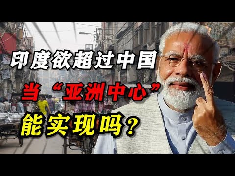 印度野心勃勃，目标超过中国当“亚洲中心”，能实现吗？