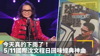 5月11日「國際沈文程日」回味經典神曲　真的下雨了！｜鏡速報 #鏡新聞