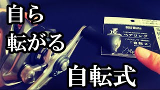 【GOLD Works】匠ベアリング・自転式でハンドルノブのベアリング交換すると？