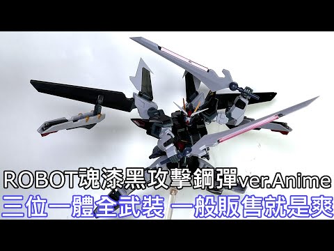 【餓模人開箱】ROBOT魂 漆黑攻擊鋼彈 ver. A.N.I.M.E. ストライクノワールガンダム 觀星者