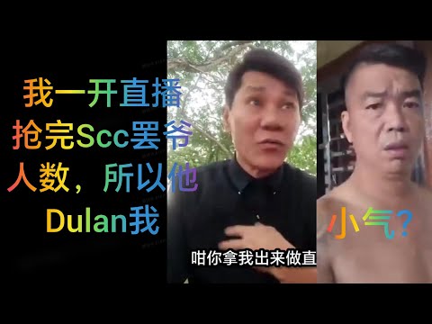 我一开直播，罢爷Scc直接没人看他了，所以他Dulan我 🙈 我变很好了，不骂粗话了 🙈