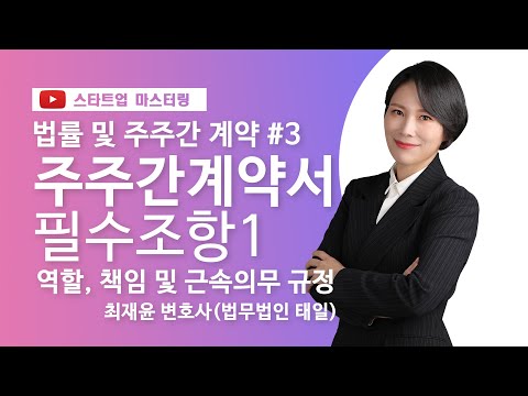 [스타트업 마스터링_법률 및 주주간 계약]3강.주주간 계약서 필수조항(1) : 역할, 책임 및 근속의무 규정