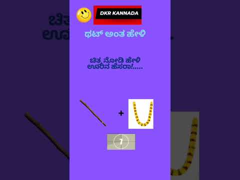 # Riddles in kannada# ಚಿತ್ರ‌ ನೋಡಿ ಊರಿನ ಹೆಸರು ಹೇಳಿ#