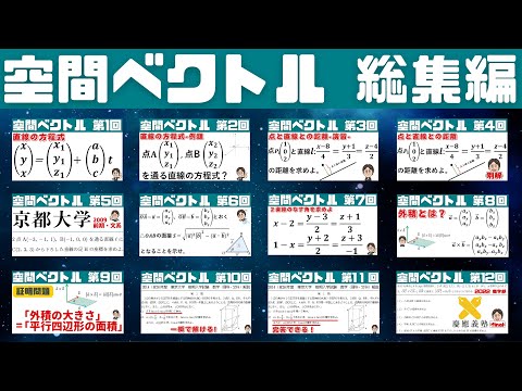 【空間ベクトルを2時間でマスター】 総集編！（全12回） 2時間24分53秒