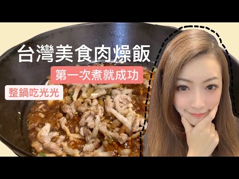 高雄人愛吃肉燥飯《煮一次就成功》