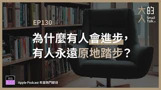 EP130 為什麼有人會進步，有人永遠 #原地踏步？｜大人的Small Talk