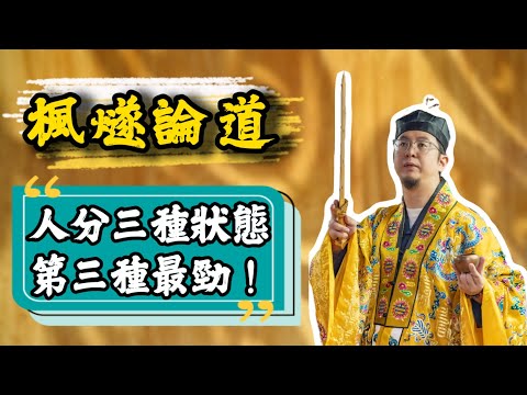 【楓燧論道】喺儒家入面人分三種狀態！自己嘅內心唔夠堅定？內核不穩遇到逆境容易出大問題！中庸之道，二元歸一可不可取呢？順應天意，不懼因果能得道？此生光明，夫復何言！#楓燧大師兄 #楓燧堂