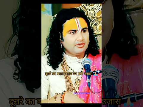 Anirudhaacharyjilive |#Shorts #भागवतकथा #Bhagwatkatha #Dharmik #Bhakti #Viral #vrindavan #hindudharm