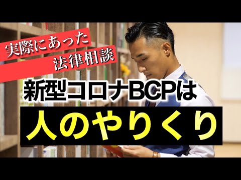 【新型コロナBCP】弁護士が「人のやりくり」の法的ポイント解説！