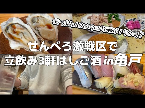 【亀戸】つまみ100円以下にお酒150円？！せんべろ激戦区で立飲みはしご酒したらお酒も食欲も止まらない【梅田屋、立ち呑み とーど、立ち酔い 超人】