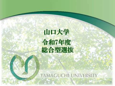 【山口大学】どうなる！？　令和7年度入試② －総合型選抜について－