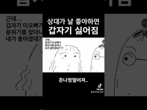 짝사랑 하던 상대가 날 좋아하면 확 식어버림..