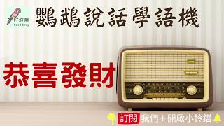 鸚鵡學說話【恭喜發財】┃鸚鵡學習說話錄音機┃2021過年特別版【好波蒂Good Birdy】出版