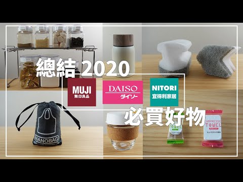 〖must buy〗2020年度最愛❚大創·無印·宜得利❚使用分享❚療癒小物❚2020買ってよかったアイテム