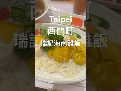 台北｜西門町｜瑞記海南雞飯#微胖團 #foodie #西門町