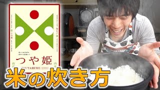 米の正しい炊き方！山形県のブランド米「つや姫」で実践してみた