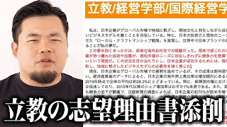 【総合型選抜】立教大学の志望理由書をガチ添削してみた。