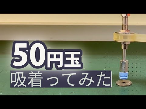 【吸着ってみた】50円玉【コンバム】