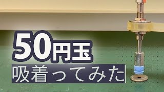 【吸着ってみた】50円玉【コンバム】